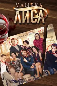 Улыбка лиса русский сериал